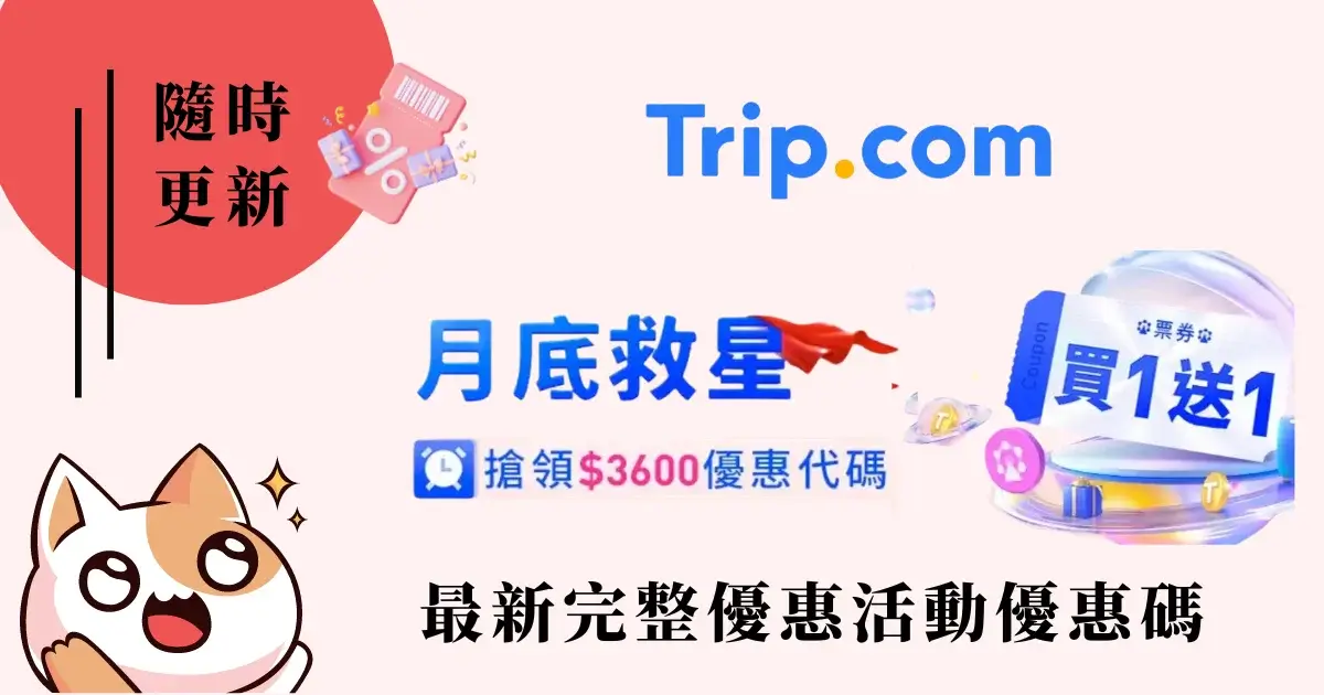 Trip.com折扣碼2024》最新【月底救星】Trip.com優惠碼