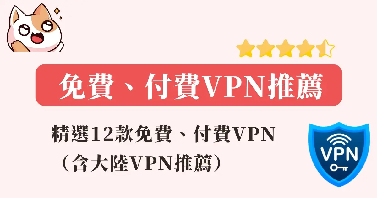 VPN推薦》精選12款免費、付費VPN（含大陸VPN推薦）