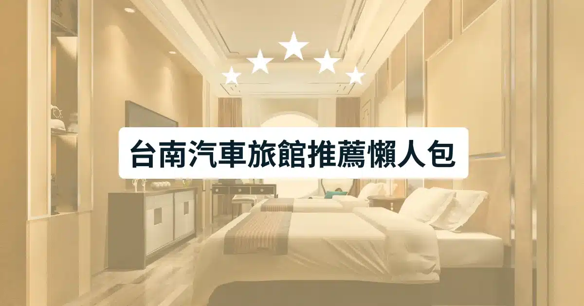 台南汽車旅館推薦懶人包-熱門Motel休息情侶親子KTV住宿推薦