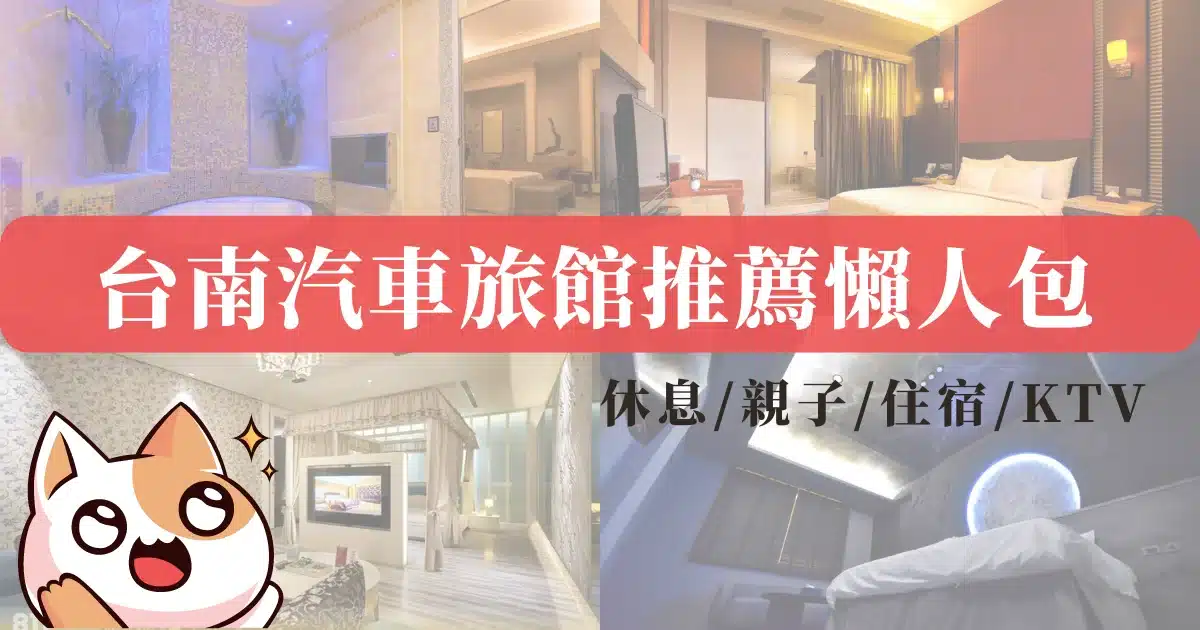 台南汽車旅館推薦，20間熱門Motel休息情侶親子KTV住宿推薦