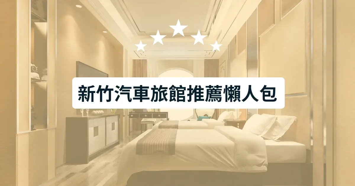 新竹汽車旅館推薦懶人包