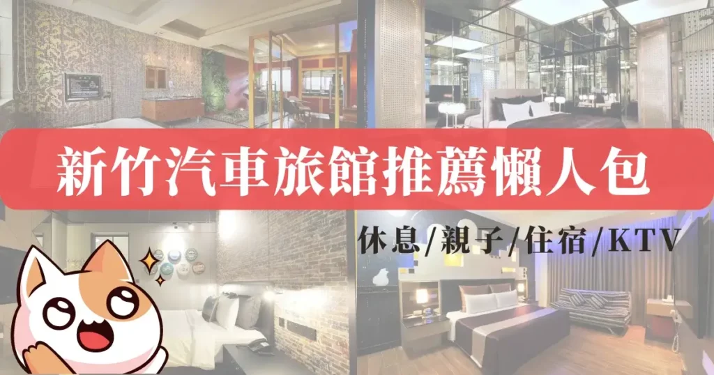 新竹汽車旅館推薦，最新12間汽車旅館休息住宿KTV浴缸