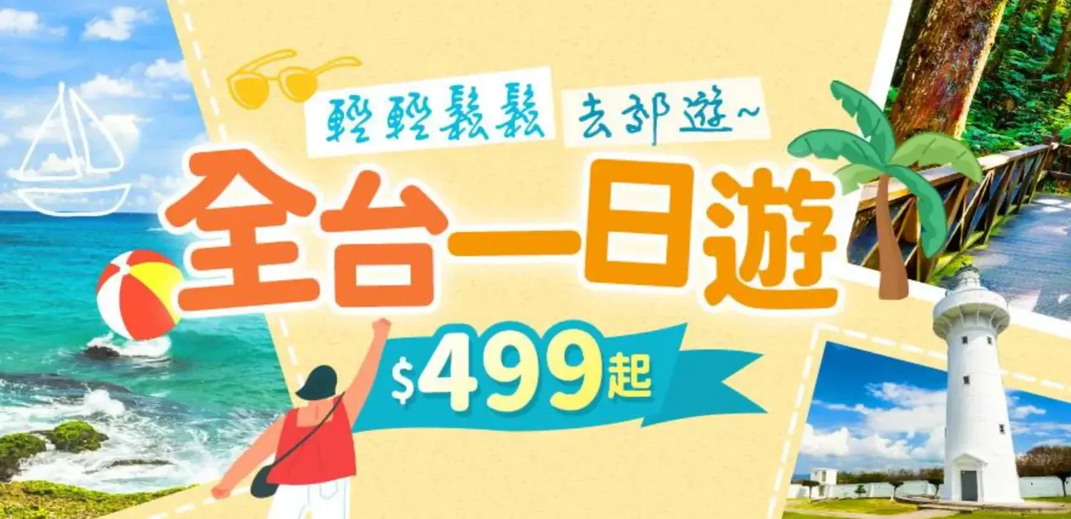 【東南旅遊折扣碼】2026年4月實測信用卡優惠,團體/機票/自由行 - 第2張圖 東南旅遊一日遊$499