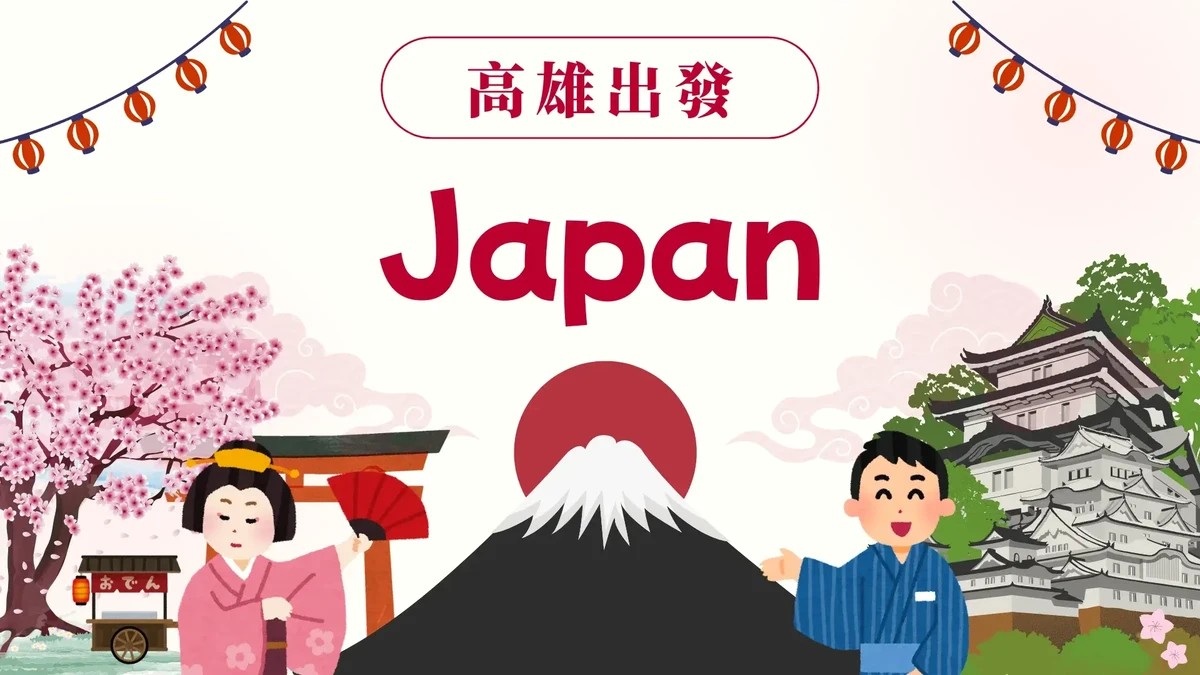 東南旅遊團體遊自由行機票高雄出發