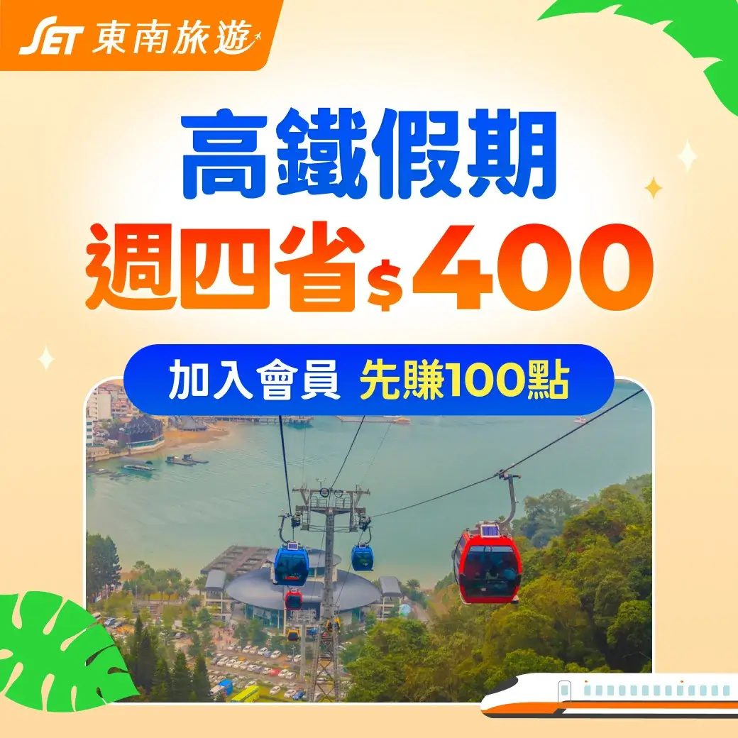 東南旅遊折扣碼信用卡優惠高鐵假期一日遊499自由行機票訂房 (1)