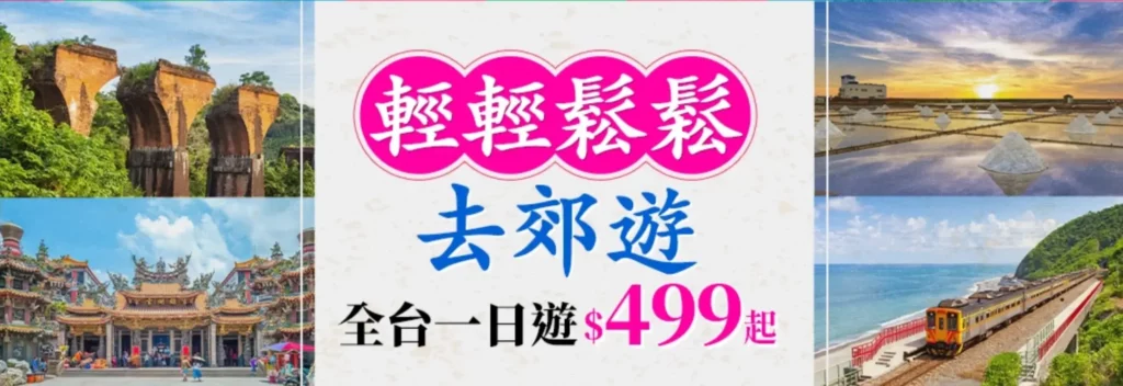 東南旅遊折扣碼信用卡優惠高鐵假期一日遊499自由行機票訂房 (5)
