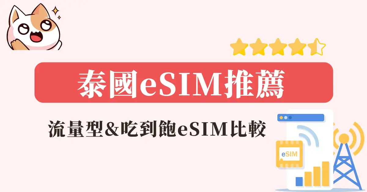 泰國eSIM推薦2024》泰國網卡eSIM比較＆心得(流量型&吃到飽) (2)