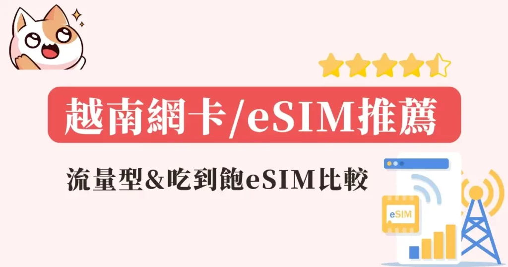 越南eSIM推薦》越南網卡eSIM比較＆心得(流量型&吃到飽)