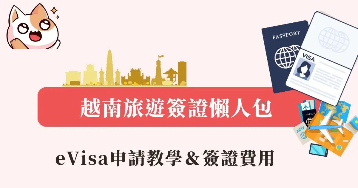 越南旅遊簽證2024》eVisa申請教學，越南簽證費用懶人包