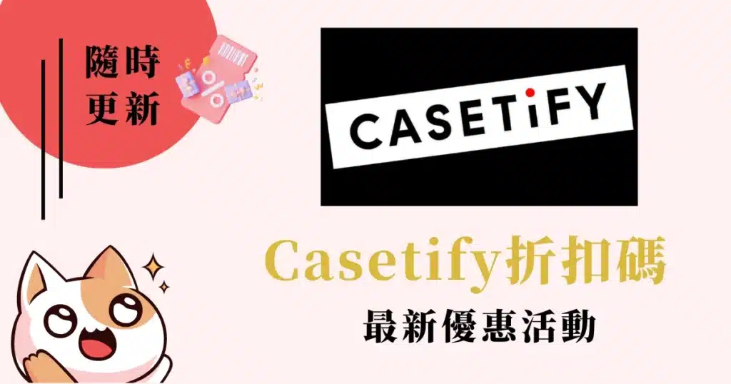 Casetify折扣碼789折優惠碼