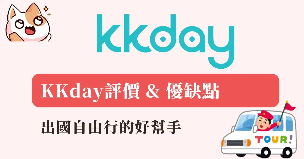 KKday評價、優缺點，負評有哪些？kkday評價ptt網友怎麼說？