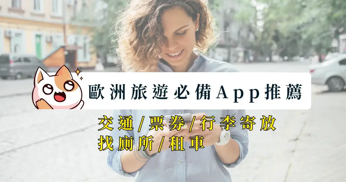 europe-app-歐洲旅遊必備App推薦-交通票券行李寄放找廁所租車