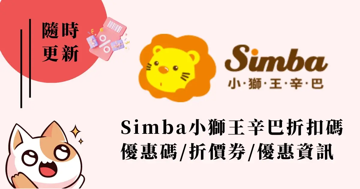 小獅王優惠碼》Simba小獅王辛巴折扣碼折價券優惠資訊