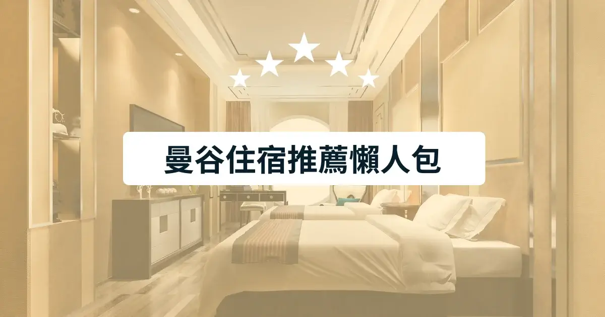 曼谷住宿推薦懶人包 (1)