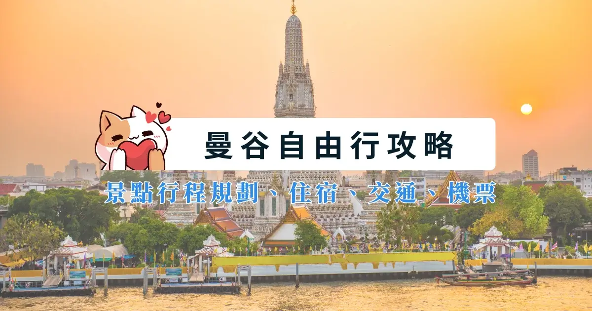 曼谷自由行攻略》景點行程規劃、住宿、交通、機票一次看！