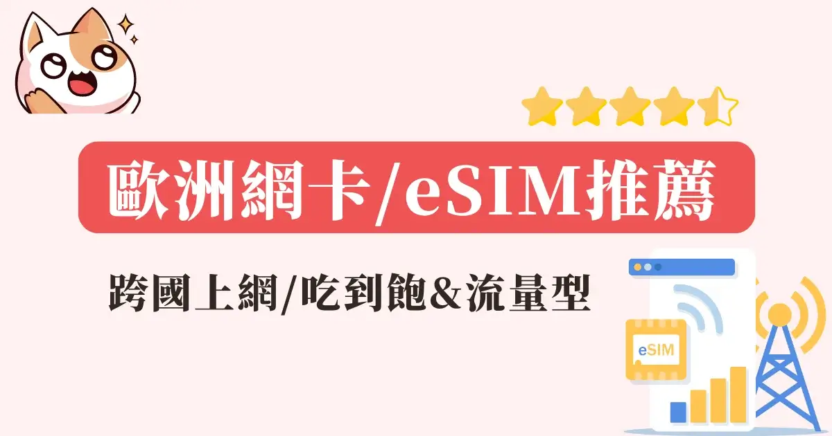 歐洲網卡推薦》歐洲跨國上網吃到飽&流量型實體網卡eSIM推薦