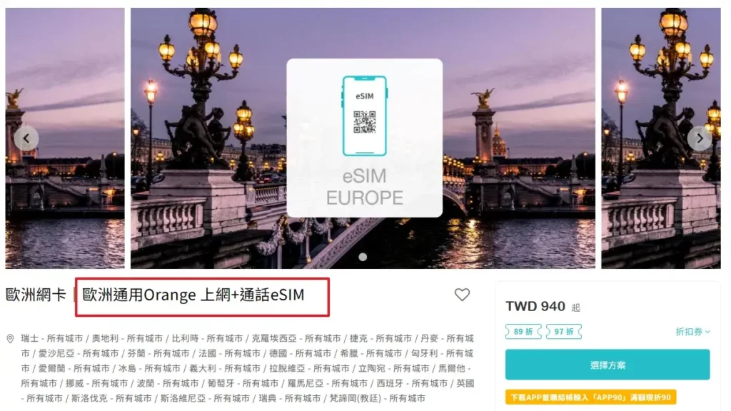 歐洲網卡推薦》歐洲跨國上網吃到飽&流量型實體網卡eSIM推薦(5)