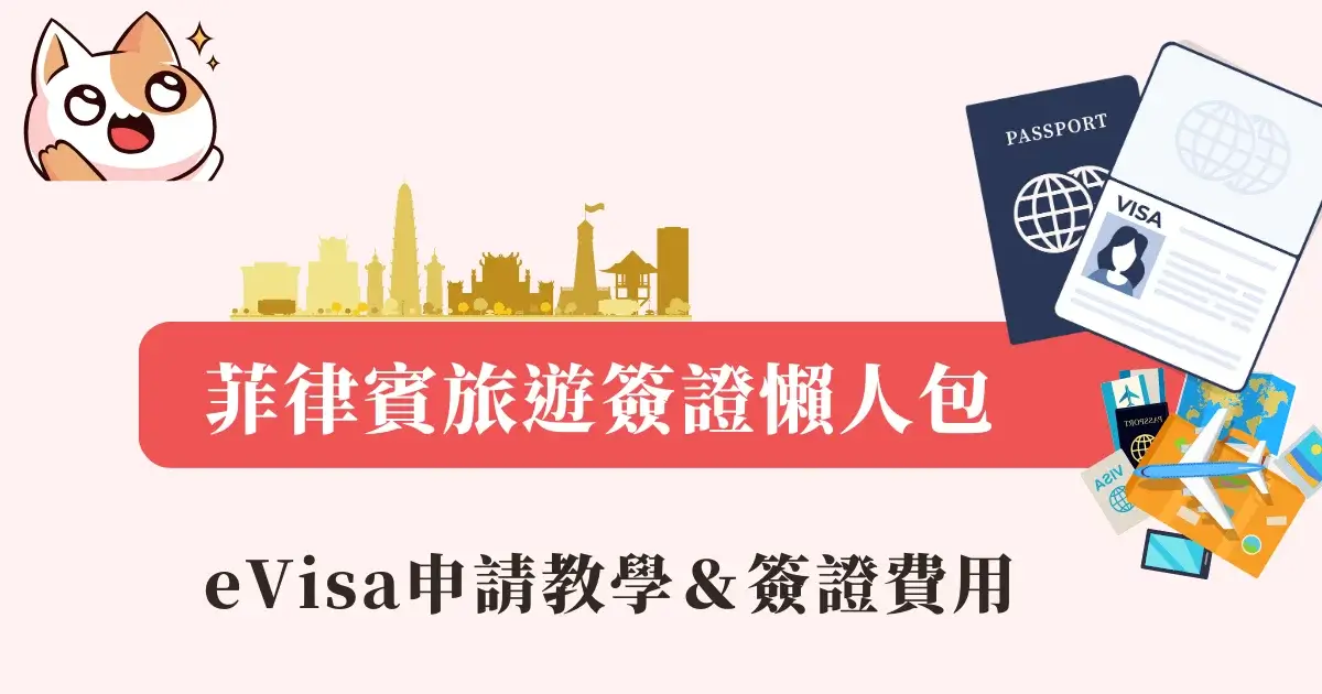 菲律賓簽證》菲律賓電子簽證申請教學，代辦費用多少？