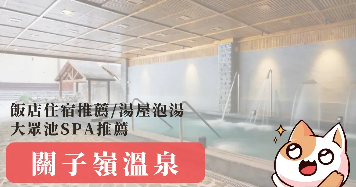 關子嶺溫泉》12間飯店住宿推薦湯屋泡湯大眾池SPA推薦