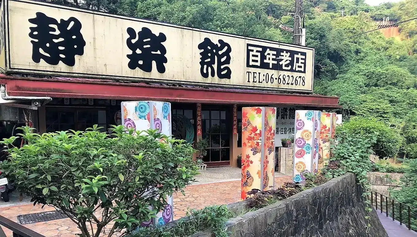 關子嶺溫泉飯店住宿推薦湯屋泡湯大眾池SPA推薦-靜樂館