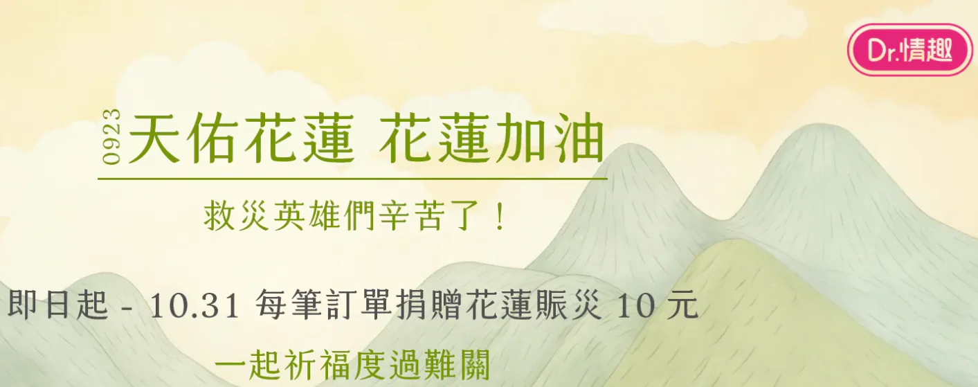 Dr.情趣優惠碼-折扣碼折價券優惠資訊1001