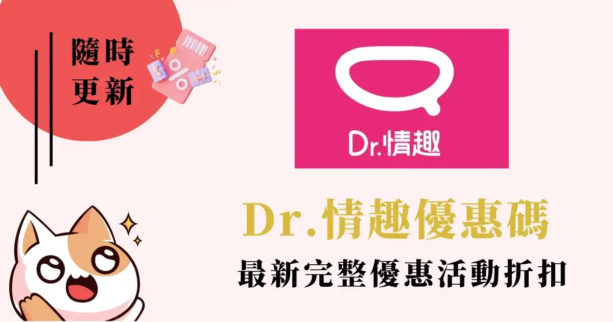 Dr.情趣優惠碼》Dr.情趣折扣碼折價券優惠資訊