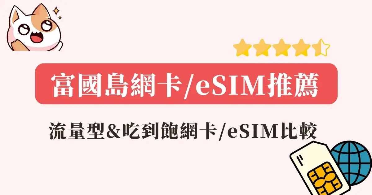 富國島網卡推薦》實體網卡eSIM，流量型＆吃到飽上網卡推薦！