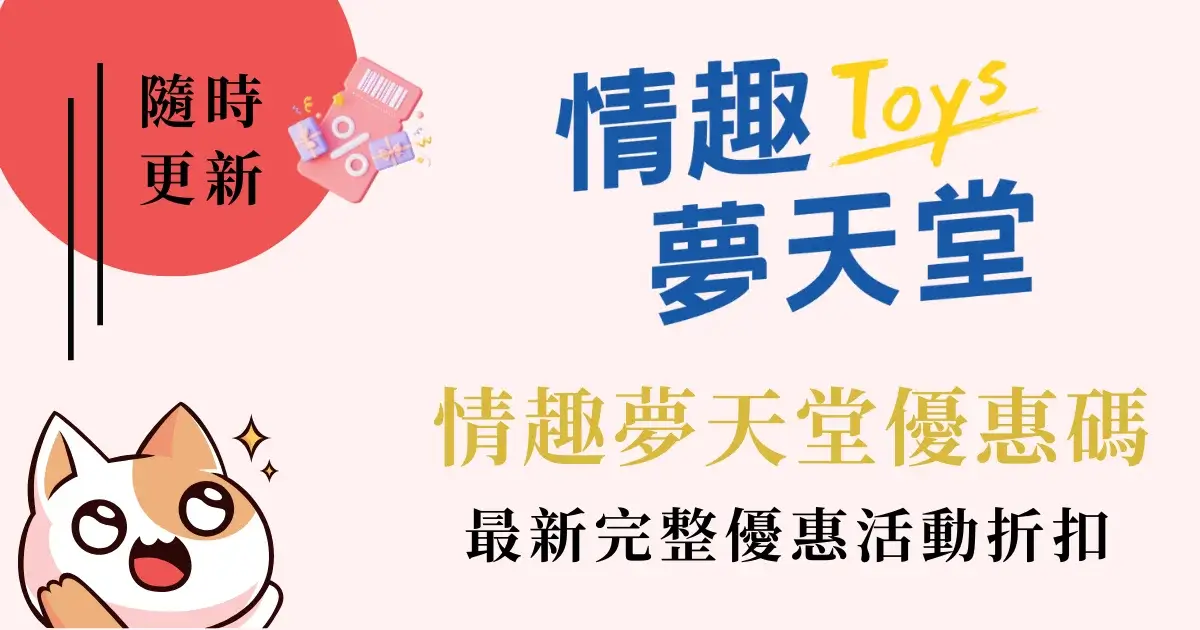 情趣夢天堂優惠碼-WP-lifegoods.cc-blog-dp-toys-coupon-featured-image