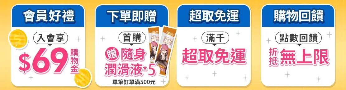 情趣夢天堂加入會員禮