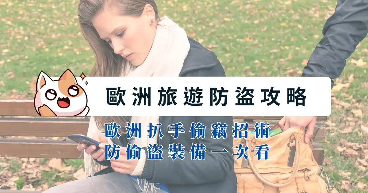 歐洲旅遊防盜攻略》歐洲扒手偷竊招術，防偷盜裝備一次看！ (8)
