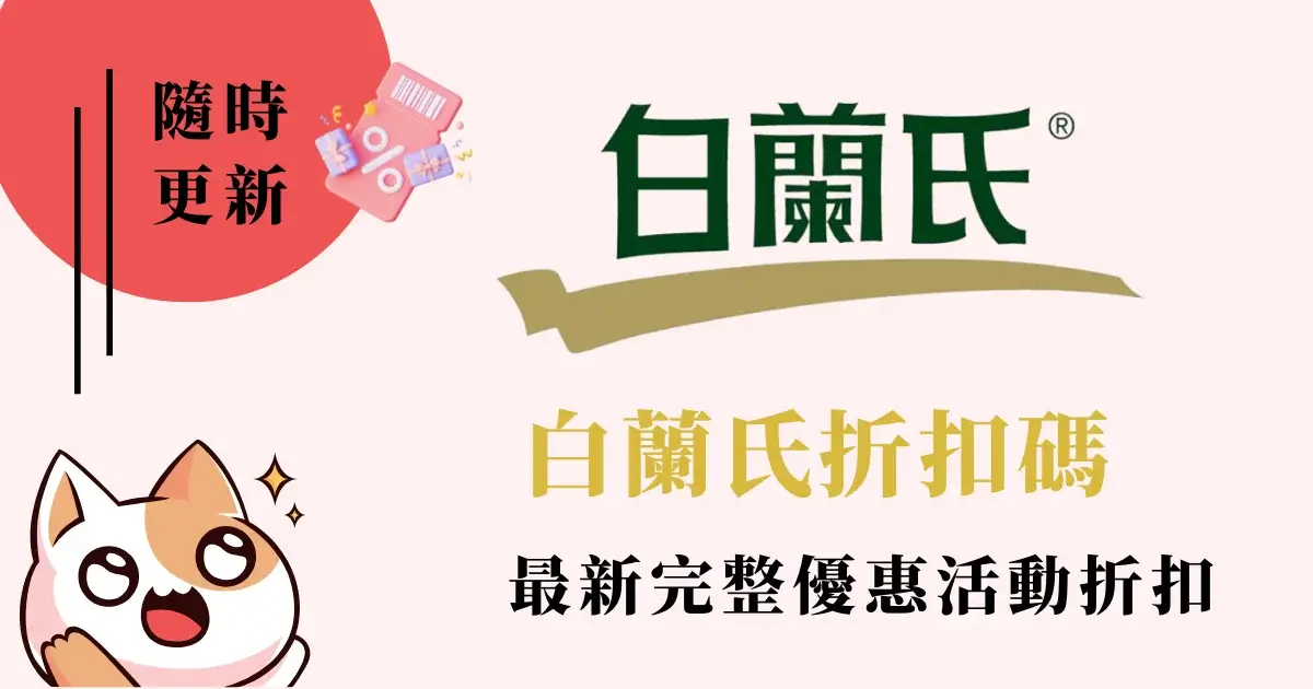 白蘭氏優惠碼》折扣碼：NEW24現折$180週年慶折價券優惠資訊 (3)