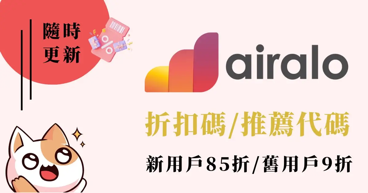 Airalo折扣碼》多國上網eSIM推薦優惠碼，評價與使用教學