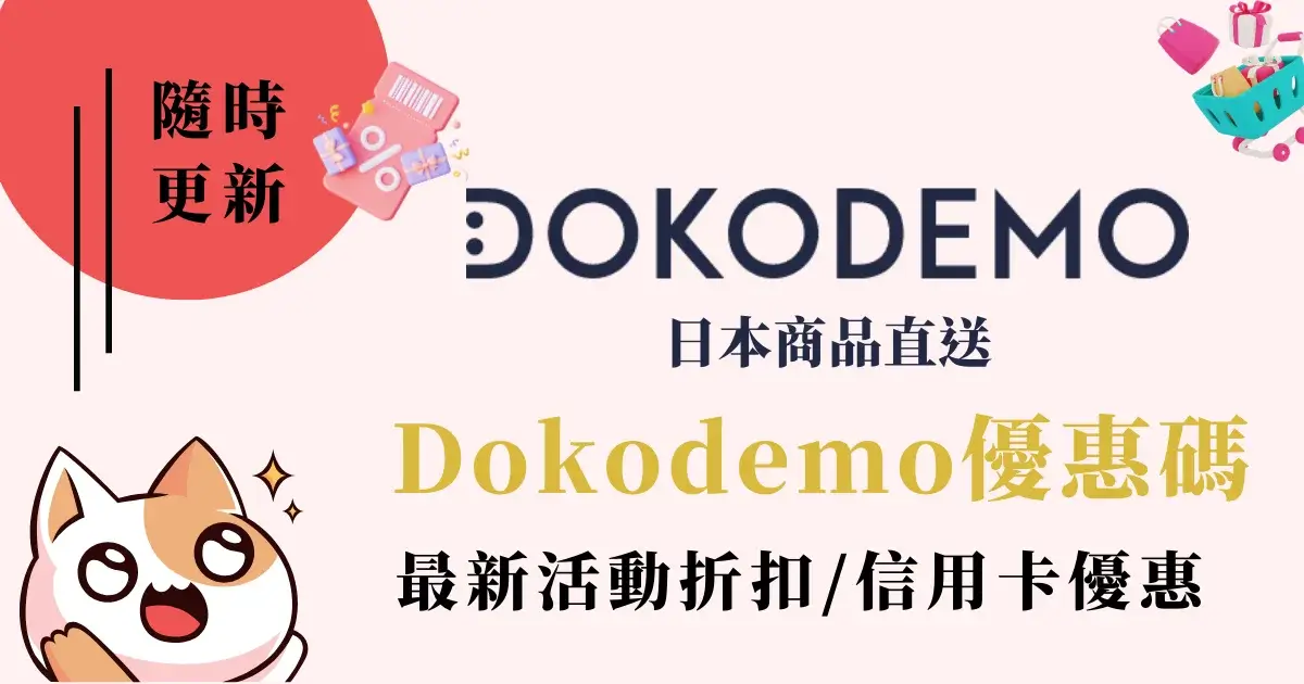 Dokodemo優惠碼》多和夢折扣碼信用卡優惠關稅運費最新活動 (2)