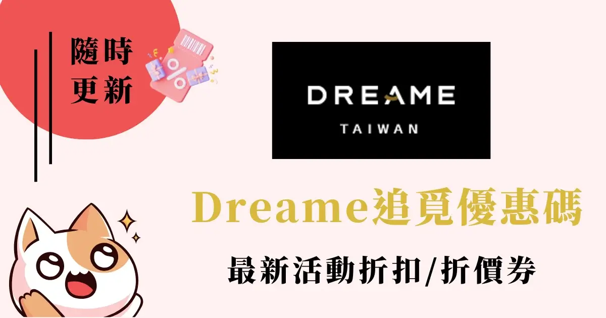 Dreame追覓優惠代碼》折扣碼折價券最新優惠活動 (2)