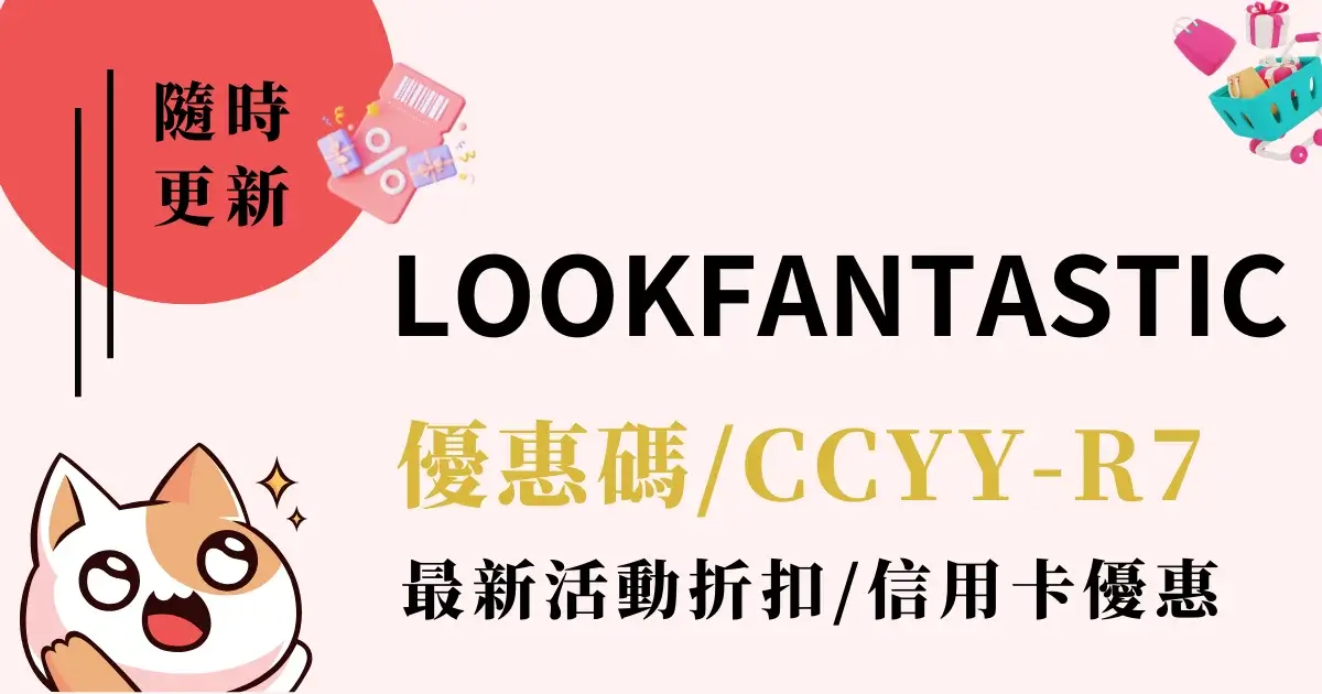 Lookfantastic折扣碼》推薦碼：CCYY-R7最低65折信用卡優惠最新活動 (1)