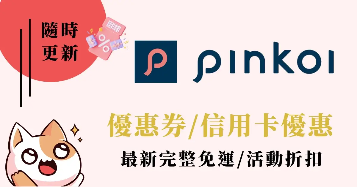 Pinkoi優惠券》折扣碼：信用卡優惠免運最新活動