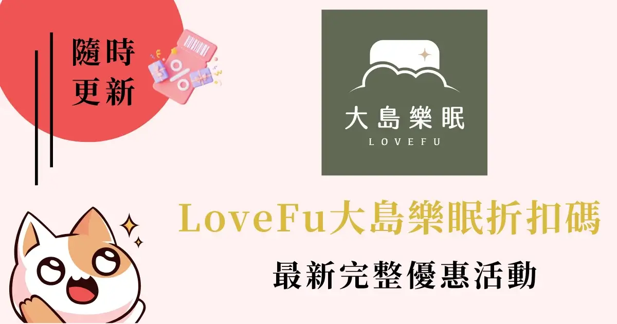 lovefu-discount-code-LoveFu優惠碼/折扣碼/LoveFu大島樂眠優惠折$500/樂眠推薦碼