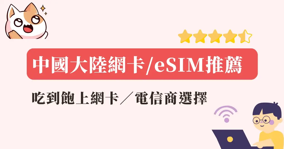 中國大陸網卡推薦》吃到飽免翻牆上網推薦：實體網卡eSIM(含中港澳)