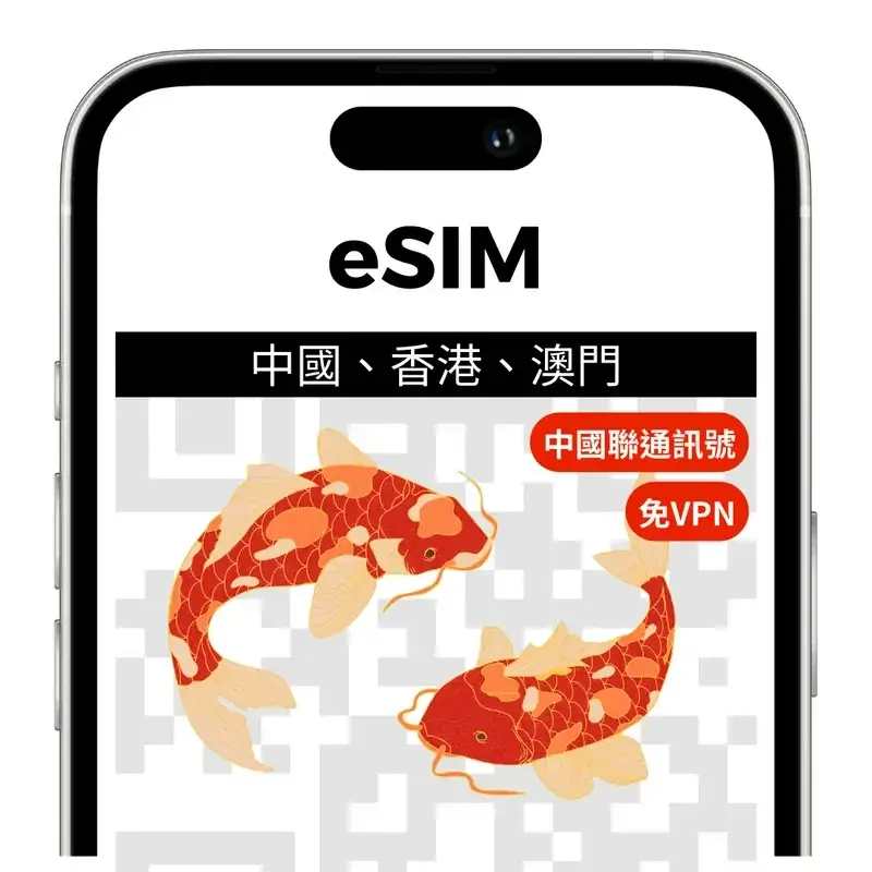 中國大陸網卡推薦》吃到飽免翻牆上網推薦：實體網卡eSIM(含中港澳)(3)