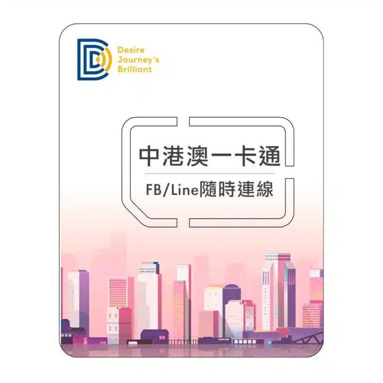 中國大陸網卡推薦》吃到飽免翻牆上網推薦：實體網卡eSIM(含中港澳)DJB