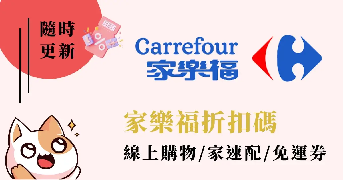 家樂福線上購物折扣碼》分享碼：L7SFLN8家速配免運折價券信用卡優惠