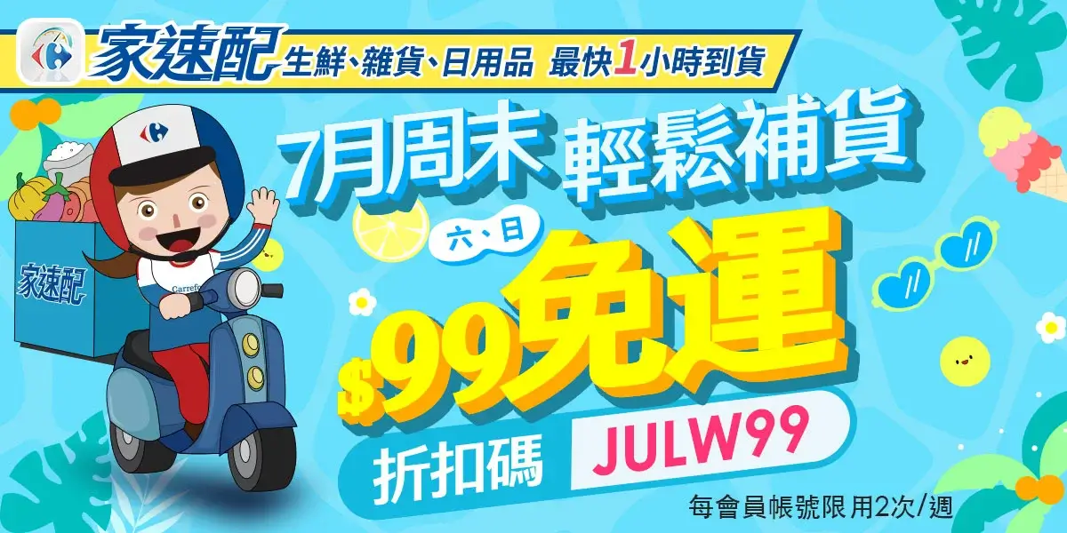 家樂福線上購物折扣碼》分享碼：L7SFLN8家速配免運折價券信用卡優惠(5)
