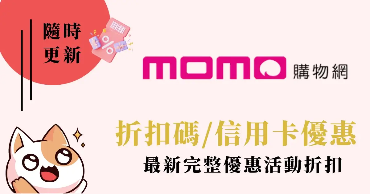 momo折價券》momo購物優惠折價券一鍵全領信用卡優惠 (5)