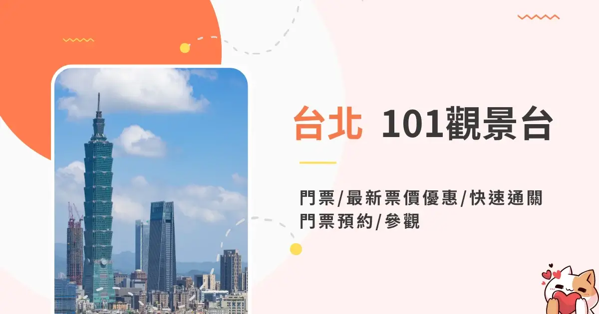 【台北101觀景台門票】最新票價優惠快速通關門票預約參觀一次看！ (3)