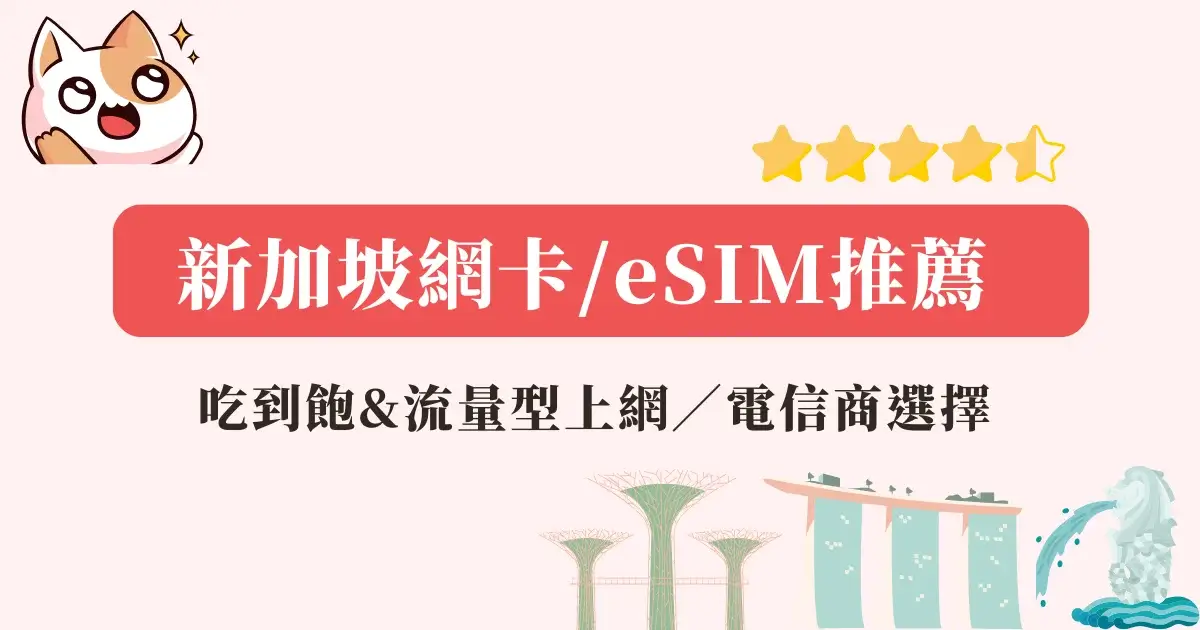 新加坡網卡推薦》實體網卡eSIM推薦，上網方案流量吃到飽網卡！(1)