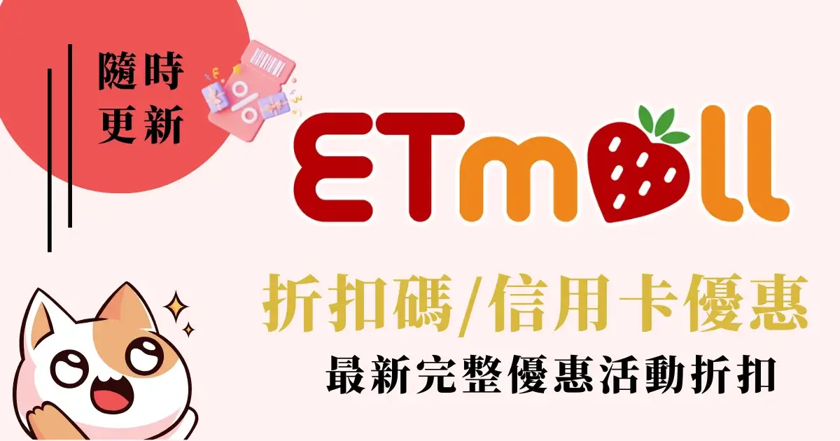 東森購物折扣碼2024》8月ETMall結帳折價券信用卡優惠最新領幣活動