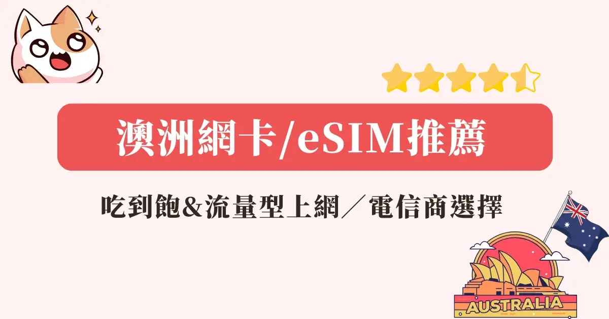 澳洲網卡推薦》實體網卡eSIM，上網方案流量吃到飽網卡推薦(2)