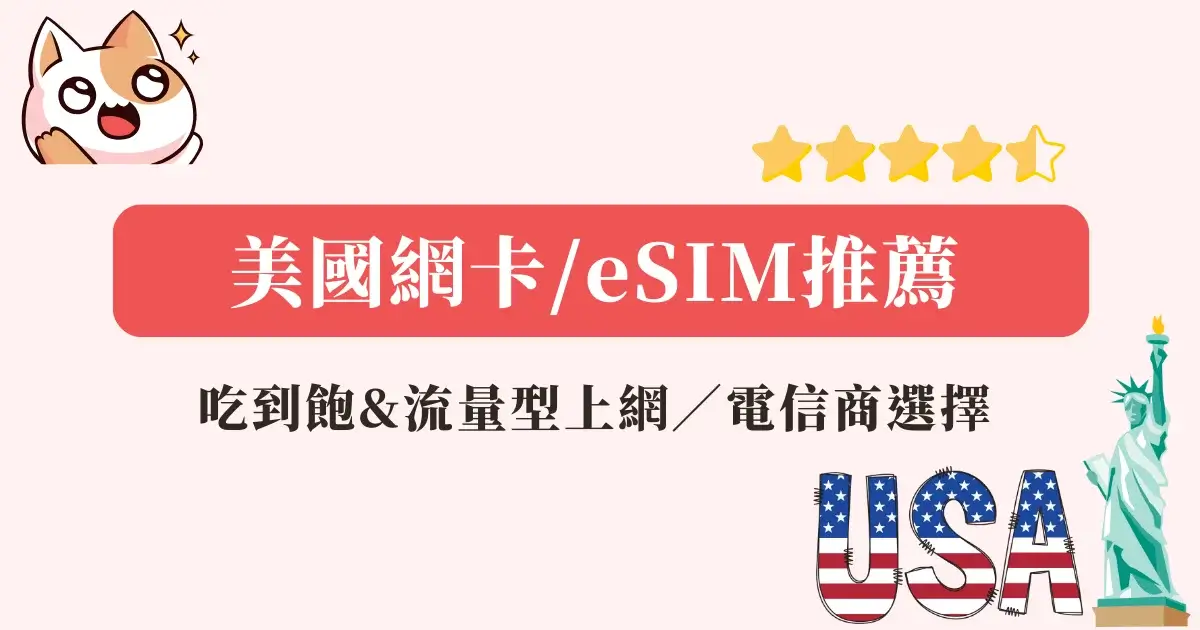 美國網卡推薦》上網實體網卡eSIM比較，流量型＆吃到飽方案網卡推薦 (1)