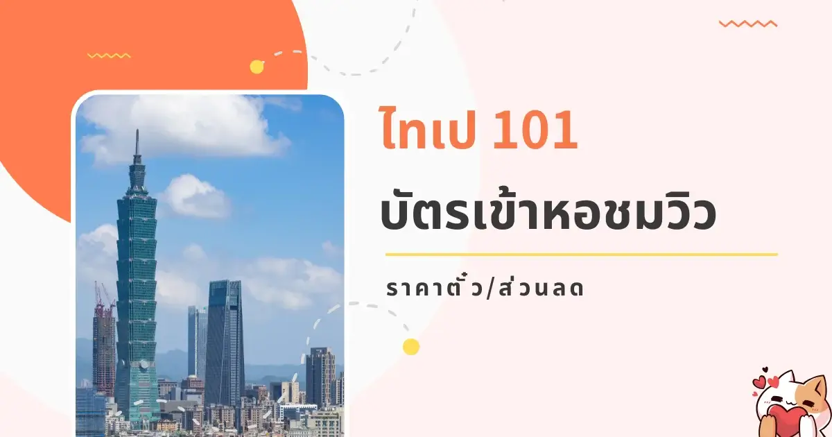 WP-lifegoods.cc-blog-taipei-101-tickets-price-thai-Featured Image (บัตรเข้าหอชมวิว ไทเป 101)