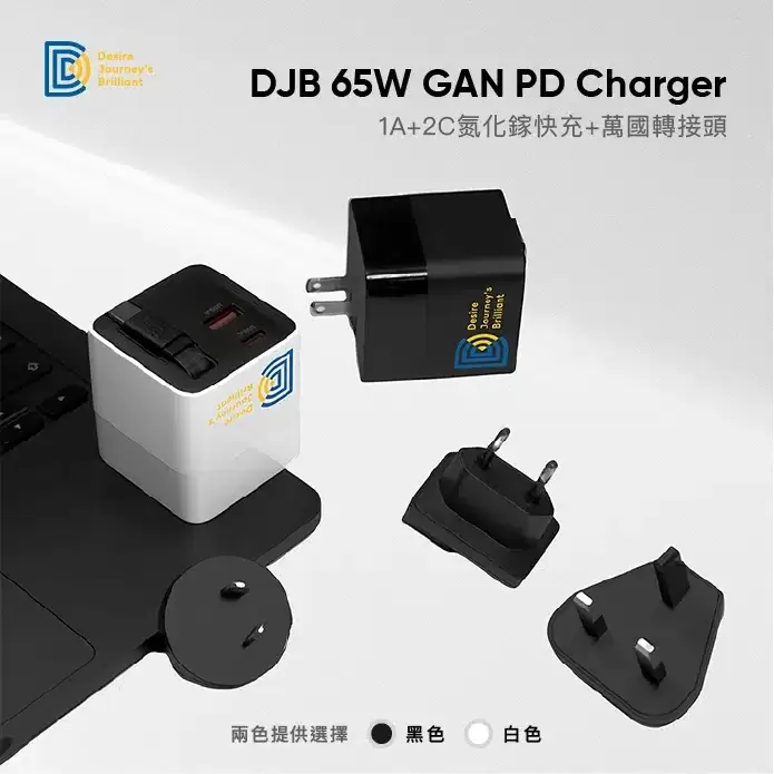 DJB 限時優惠萬國轉接頭